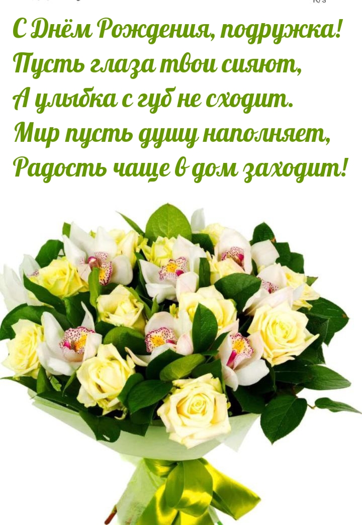 С Днём Рождения, подружка! Пусть глаза твои сияют