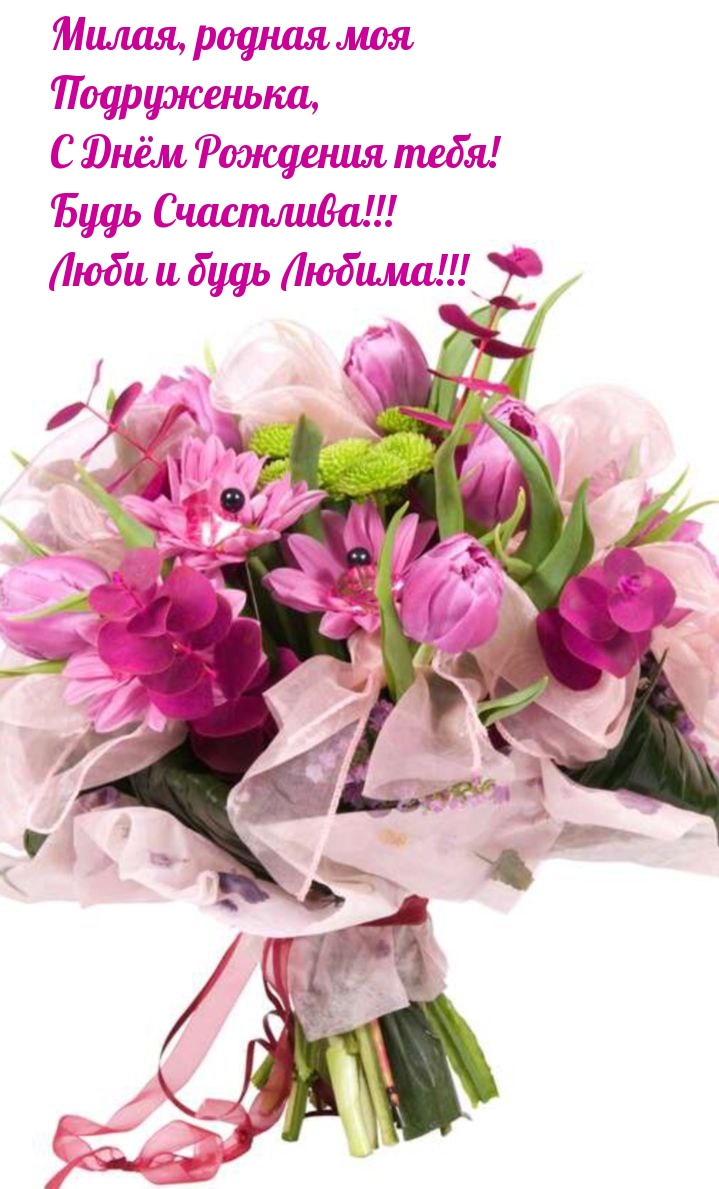 Милая, родная моя подруженька, С Днём Рождения тебя!