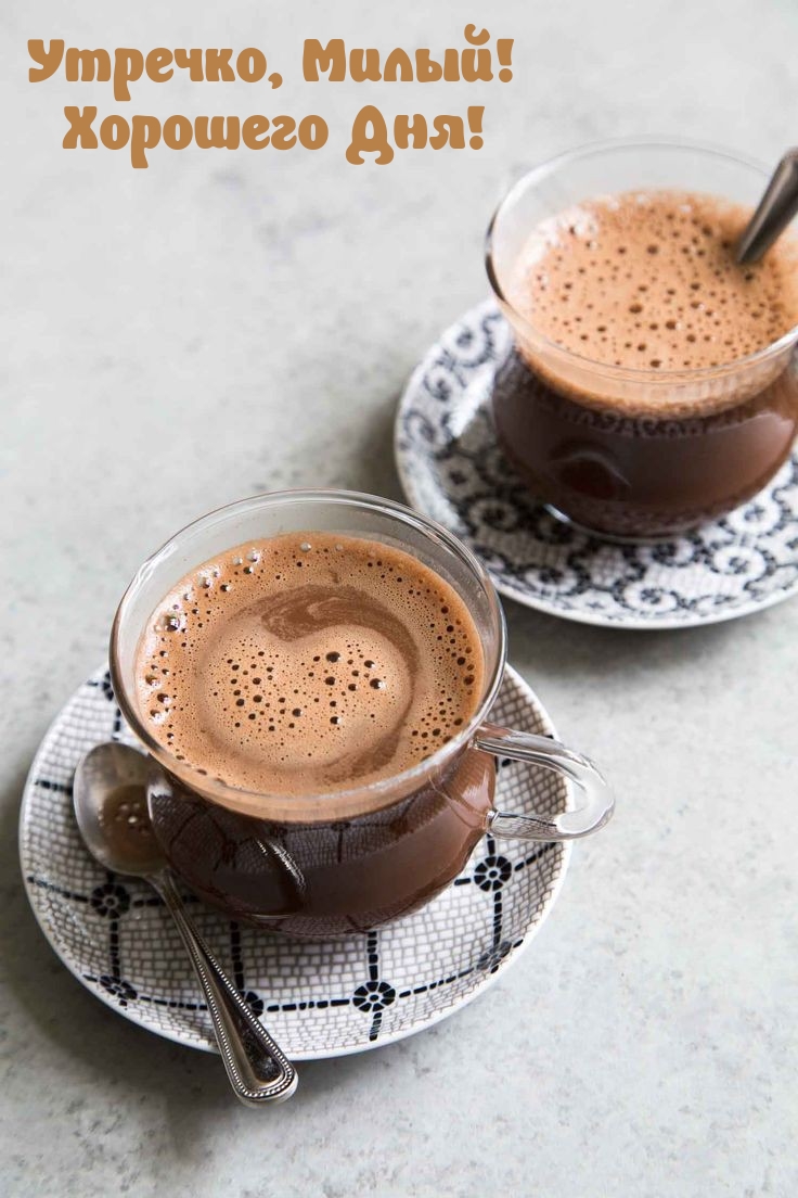 Утречко, Милый! Хорошего Дня!