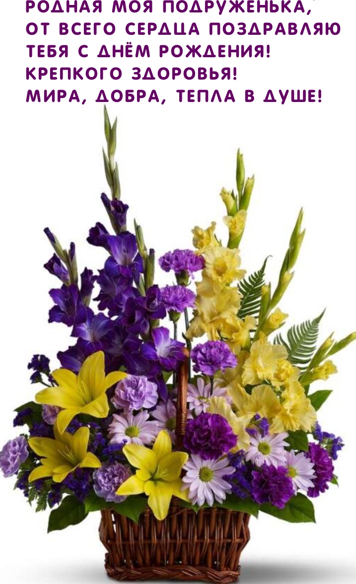 Родная моя Подруженька, от всего сердца поздравляю