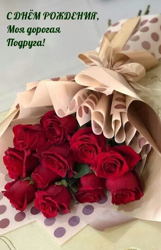С днём рождения, моя дорогая подруга!