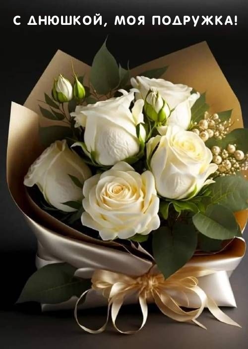 С днюшкой, моя подружка!