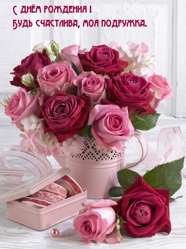 С днём рождения! Будь счастлива, моя подружка.