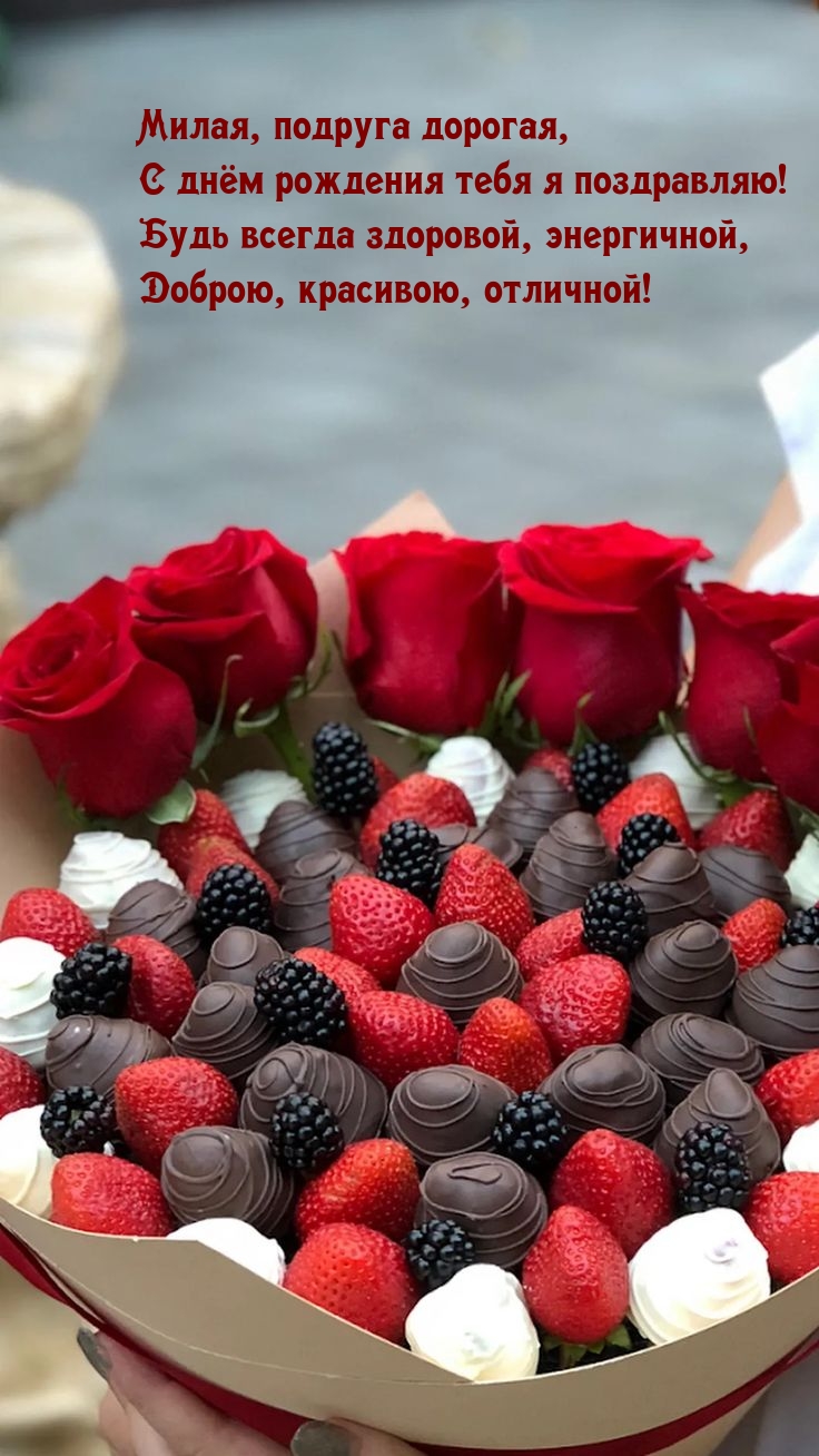 Милая, подруга дорогая, с днём рождения тебя я поздравляю!