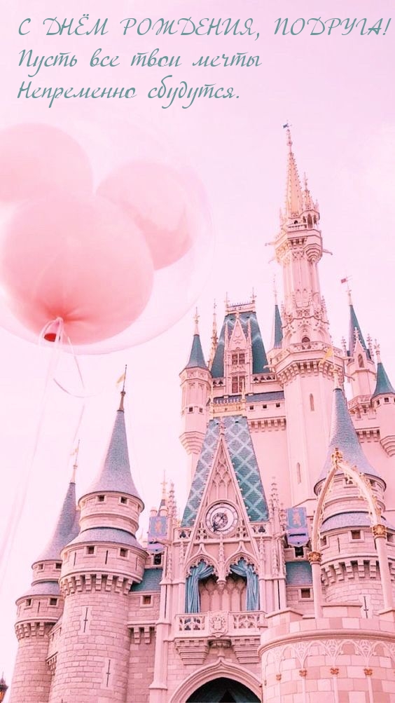С днём рождения, подруга! Пусть все мечты непременно сбудутся.