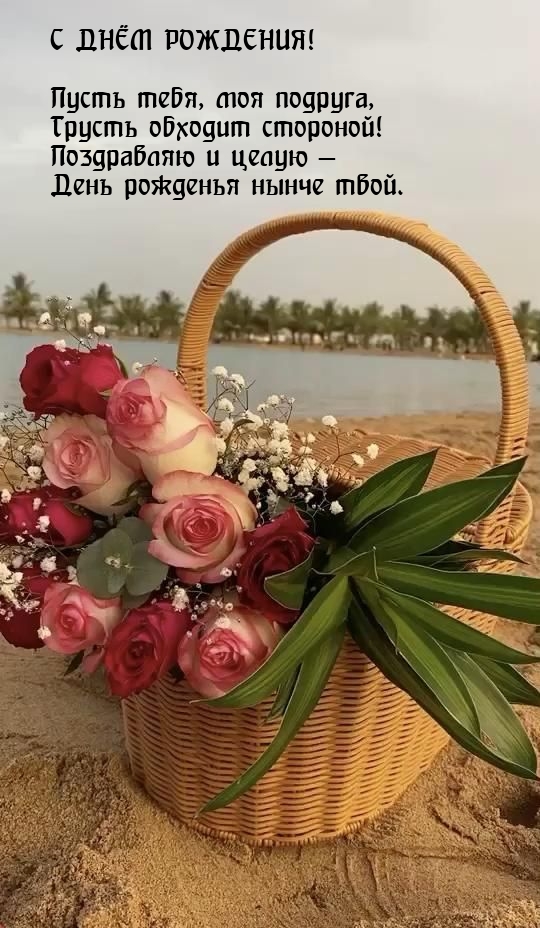 Пусть тебя, моя подруга, грусть обходит стороной!