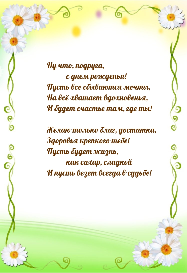 Ну что, подруга, с днем рожденья! Пусть все сбываются мечты