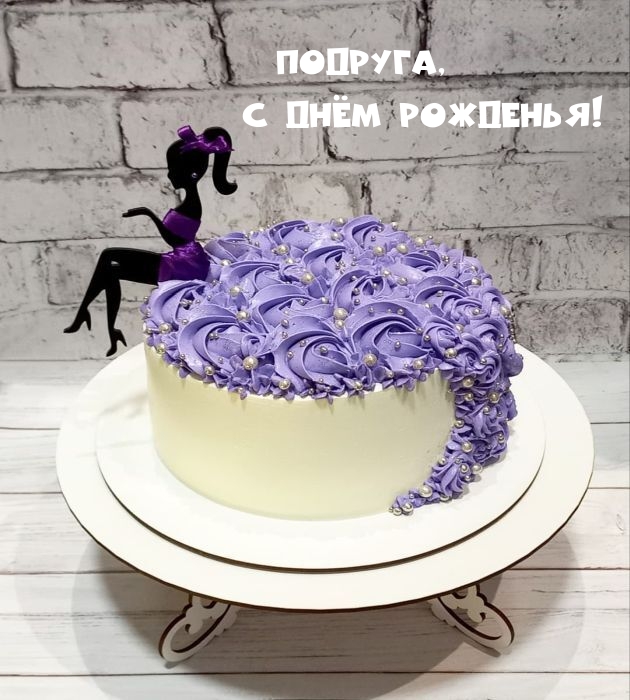 Подруга, с Днём Рожденья!