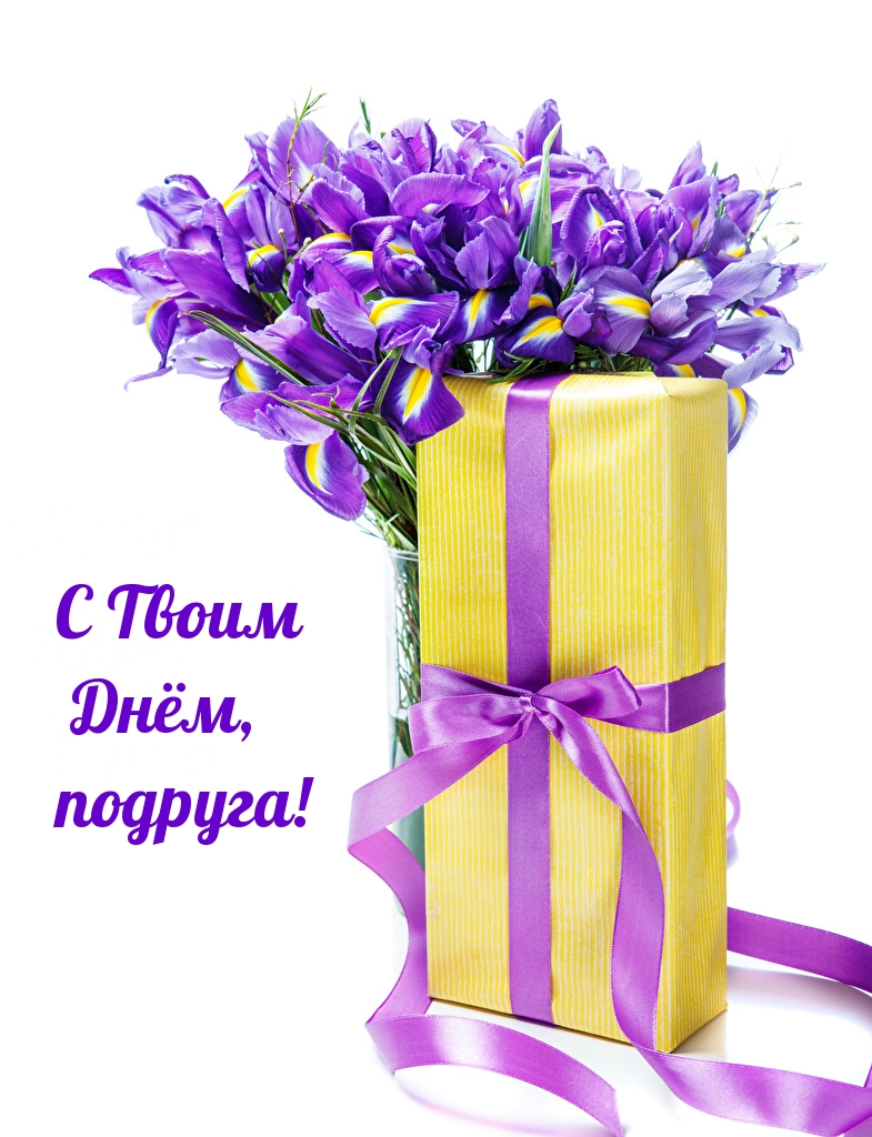 С Твоим Днём, подруга!