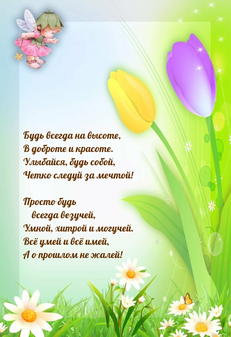 Будь всегда на высоте, в доброте и красоте.