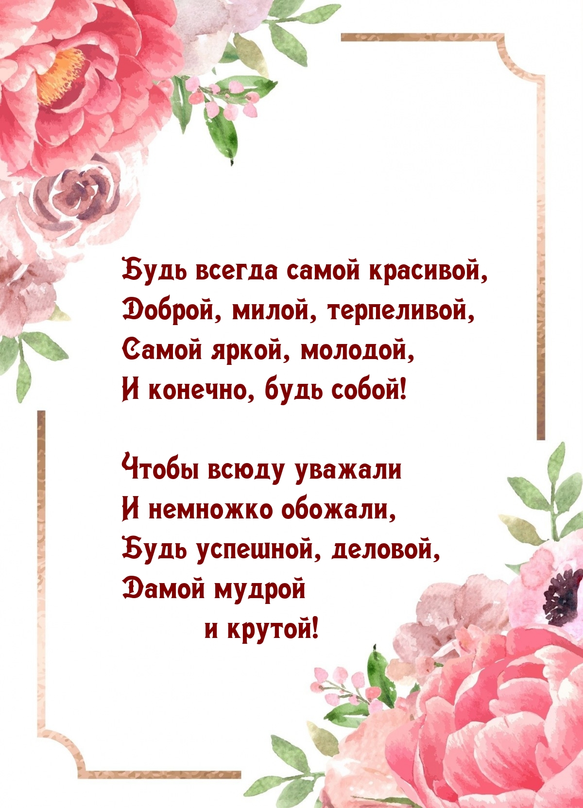 Будь всегда самой красивой, доброй, милой, терпеливой