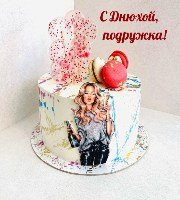 С Днюхой, подружка!