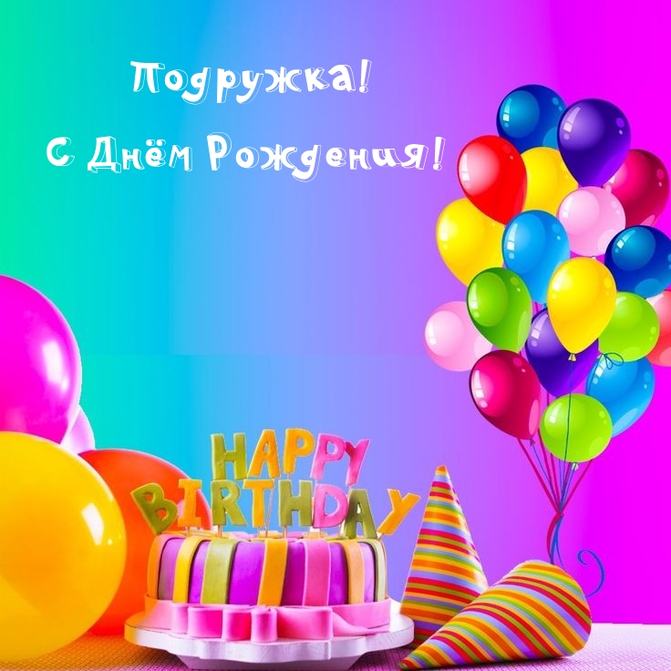 Подружка! С Днём Рождения!