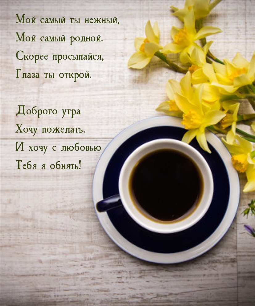 Мой самый ты нежный, мой самый родной.