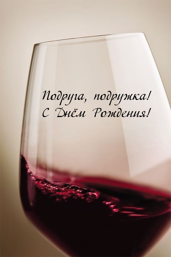 Подруга, подружка! С Днём Рождения! 