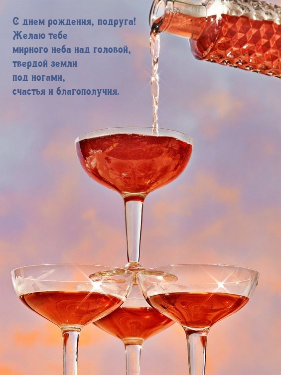 С днем рождения, подруга! Счастья и благополучия. 