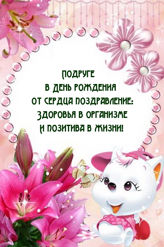 Подруге в День рождения от сердца поздравление
