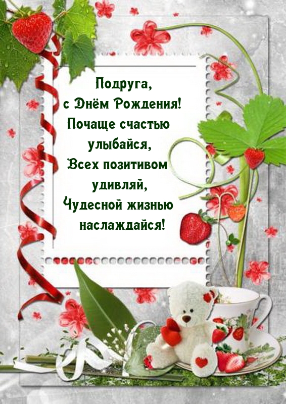 Подруга, с Днём Рождения! Почаще счастью улыбайся