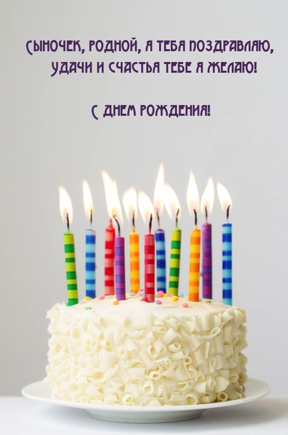 Сыночек, родной, я тебя поздравляю, удачи и счастья тебе я желаю!