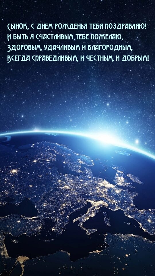 Сынок, с днем рожденья тебя! И быть я счастливым пожелаю