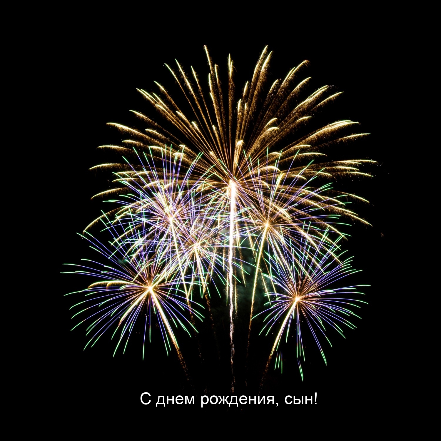 С днем рождения, сын!