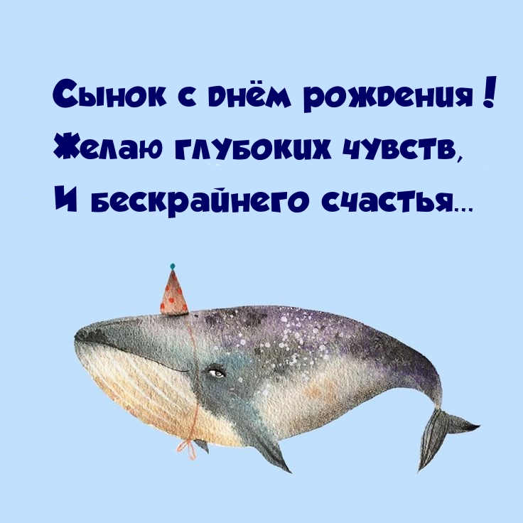Сынок с днём рождения! Желаю глубоких чувств