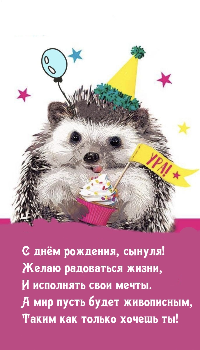 С днём рождения, сынуля! Желаю радоваться жизни