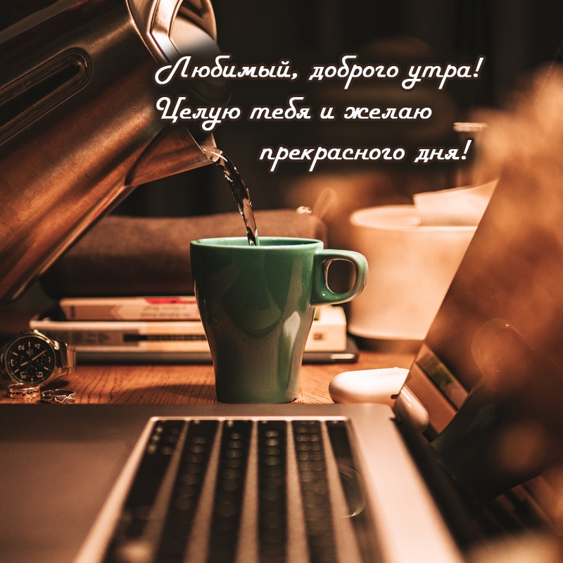 Любимый, доброго утра! Целую тебя и желаю прекрасного дня!
