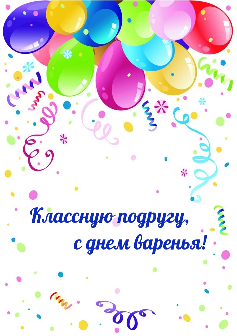 Классную подругу, с днем варенья!