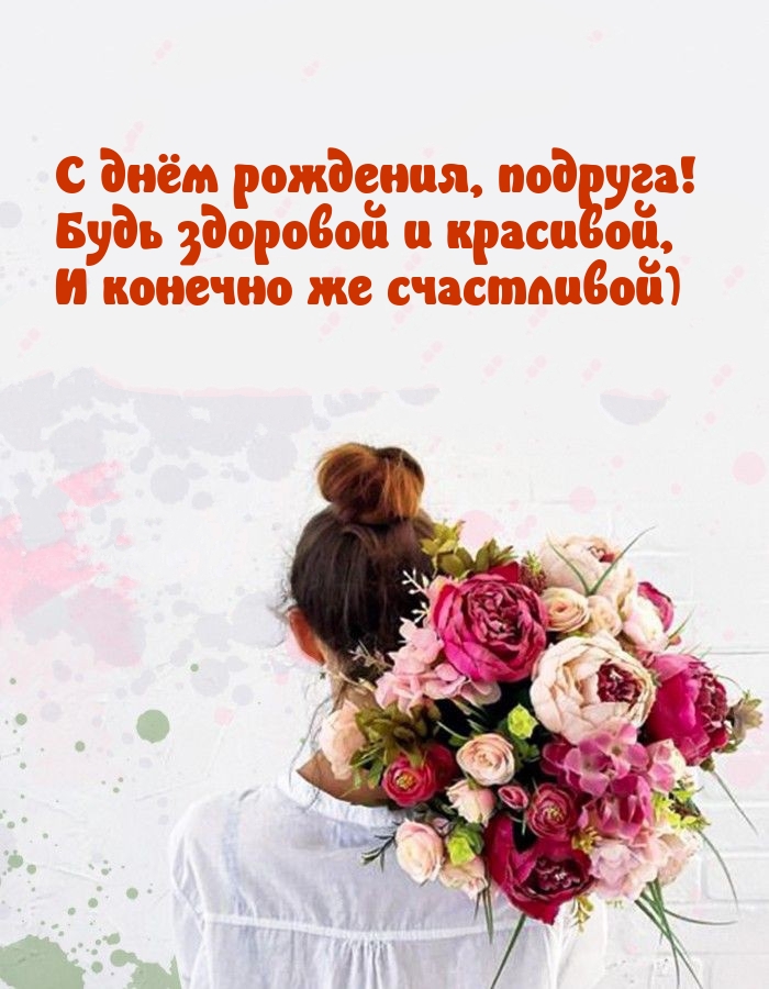 С днём рождения, подруга! Будь здоровой и красивой