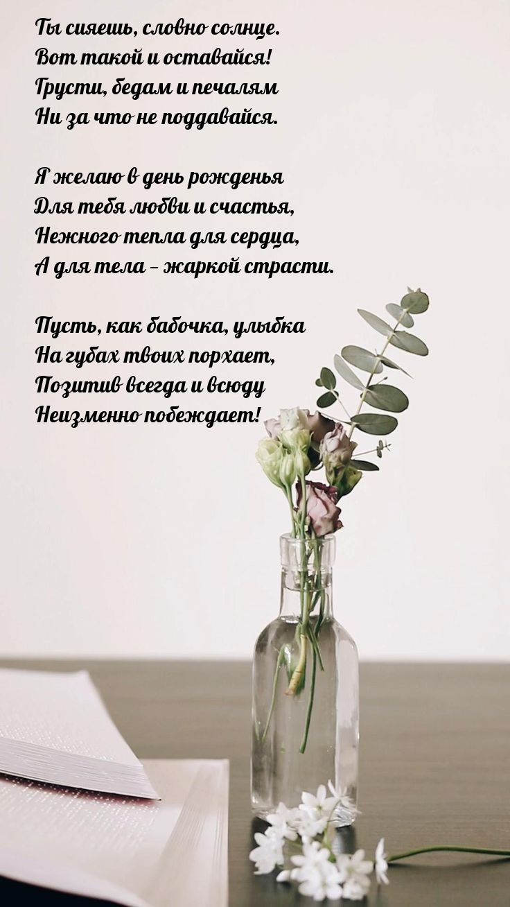 Ты сияешь, словно солнце. Вот такой и оставайся!