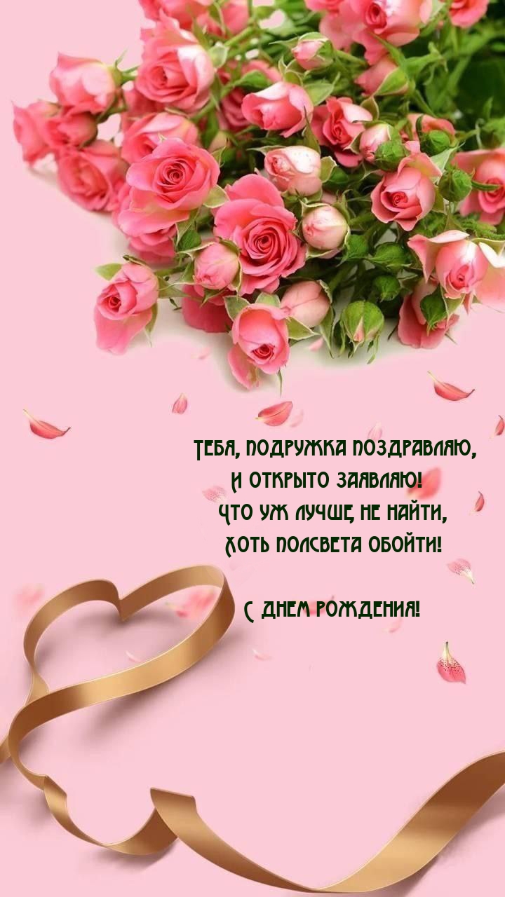 Тебя, подружка поздравляю, и открыто заявляю! С днем рождения!