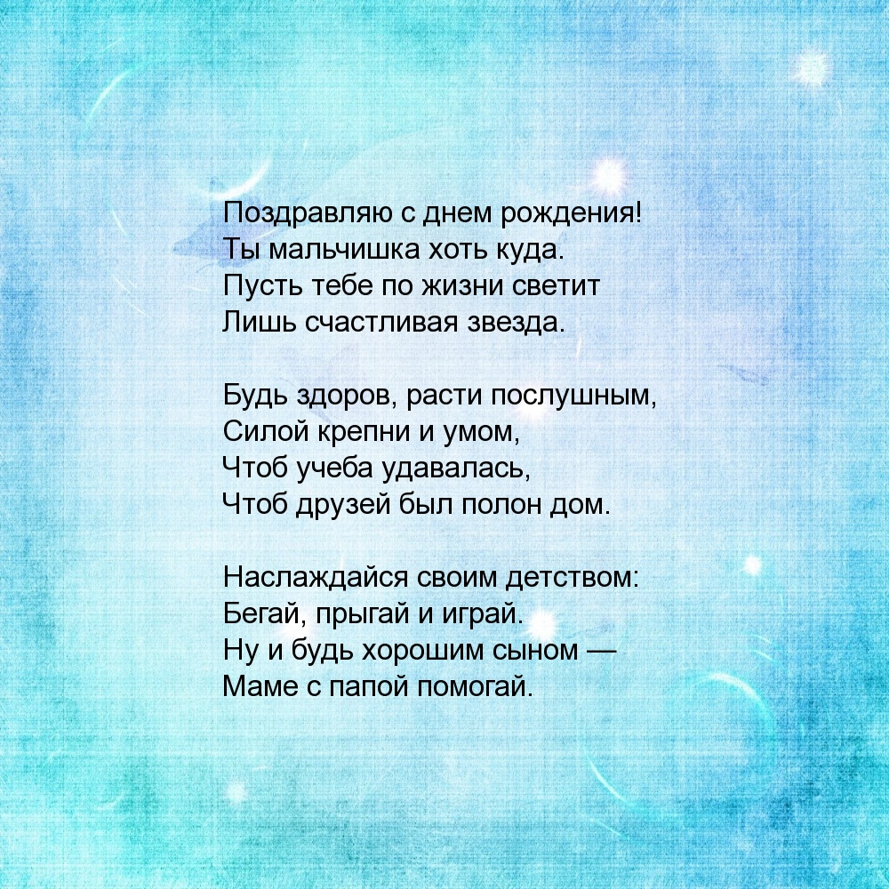 С днем рождения! Ты мальчишка хоть куда.