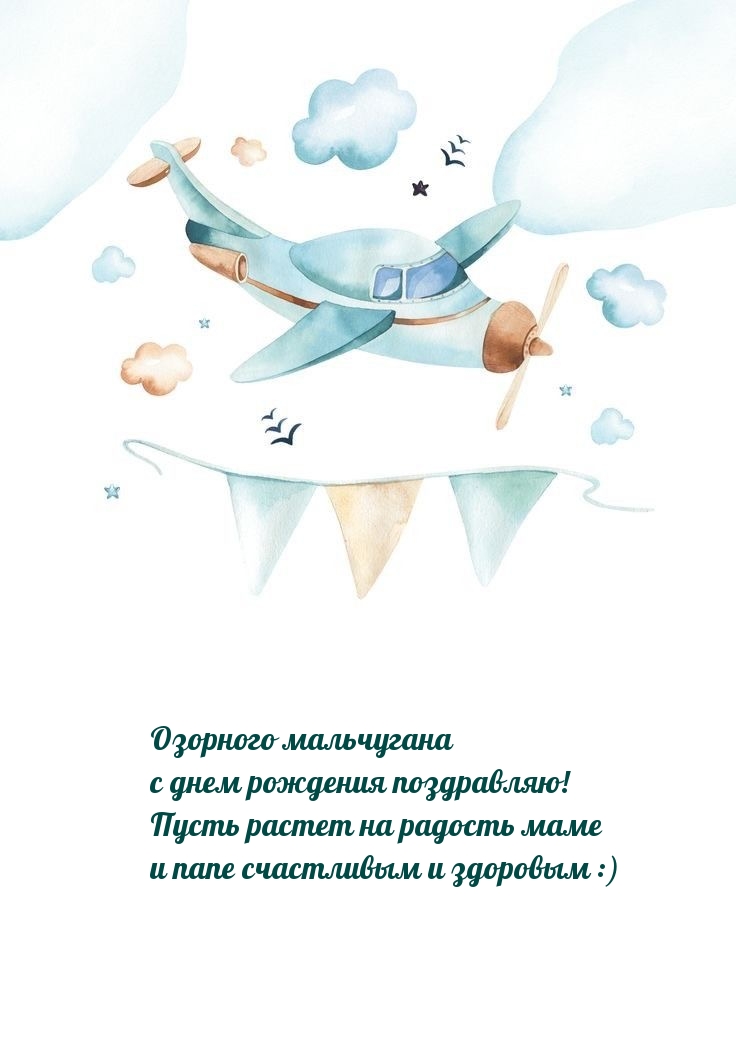 Озорного мальчугана с днем рождения поздравляю!