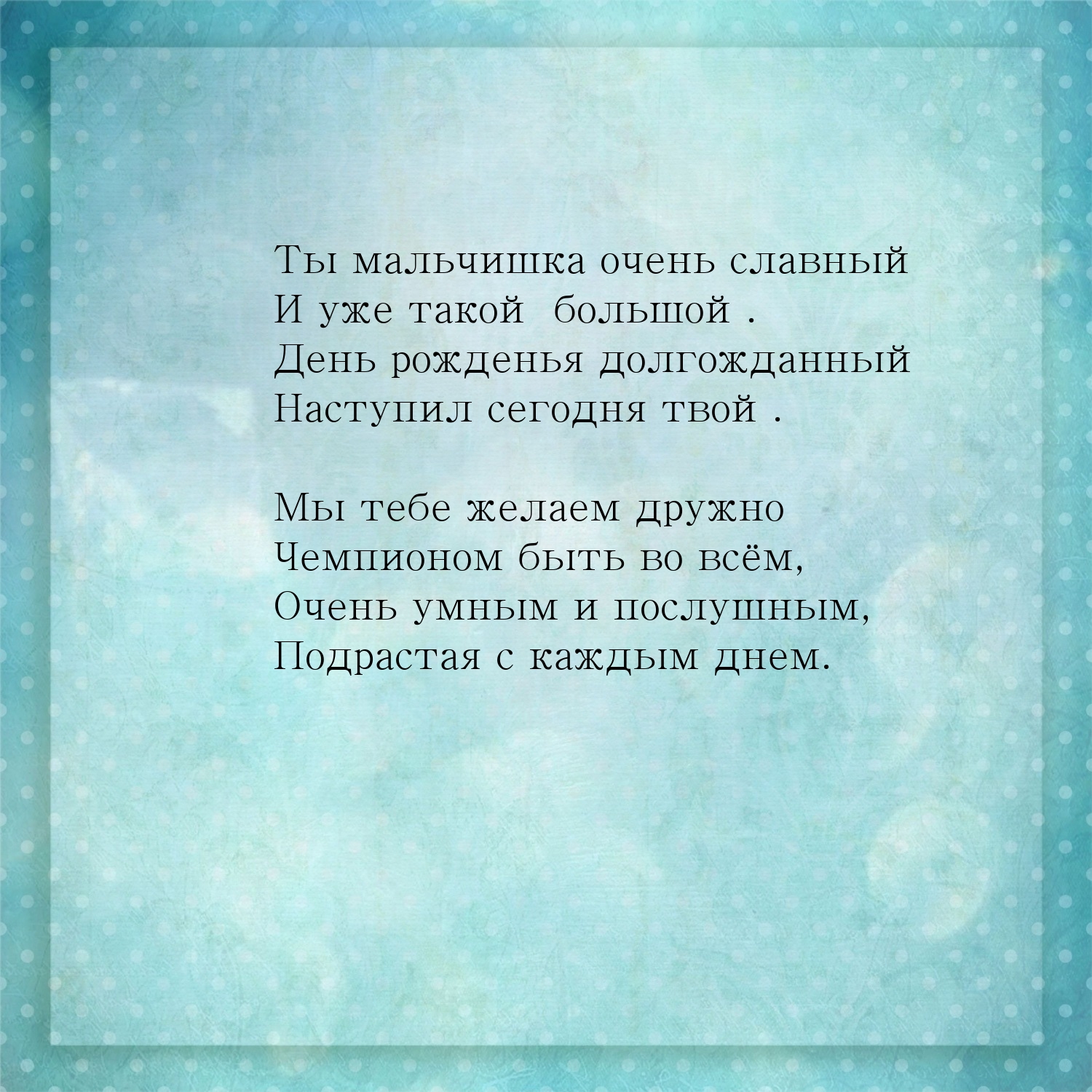 Ты мальчишка очень славный и уже такой большой.