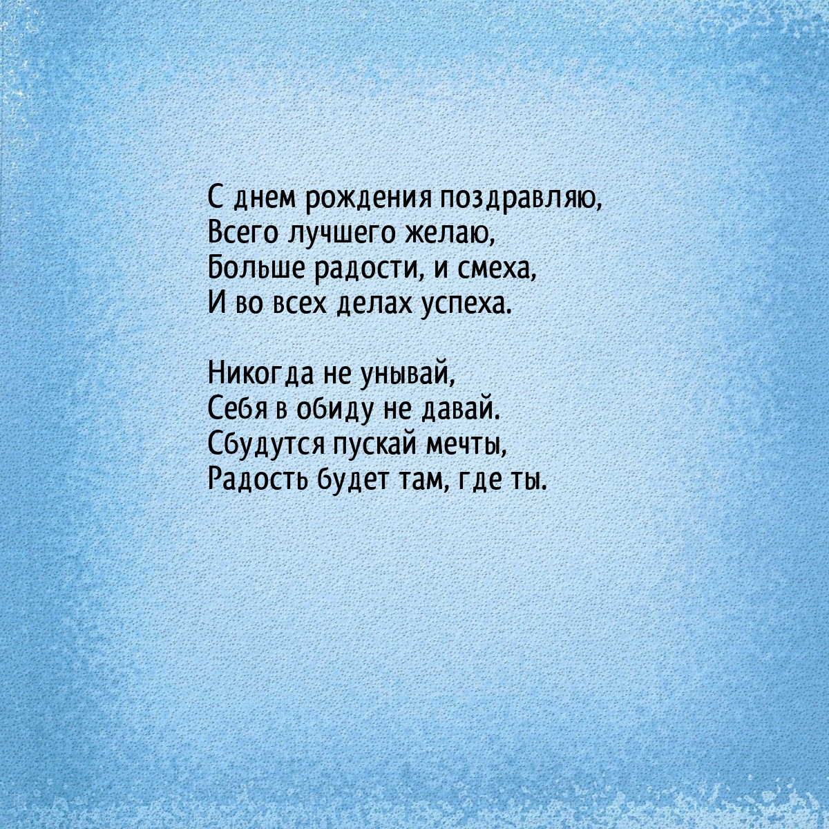 С днем рождения поздравляю, всего лучшего желаю