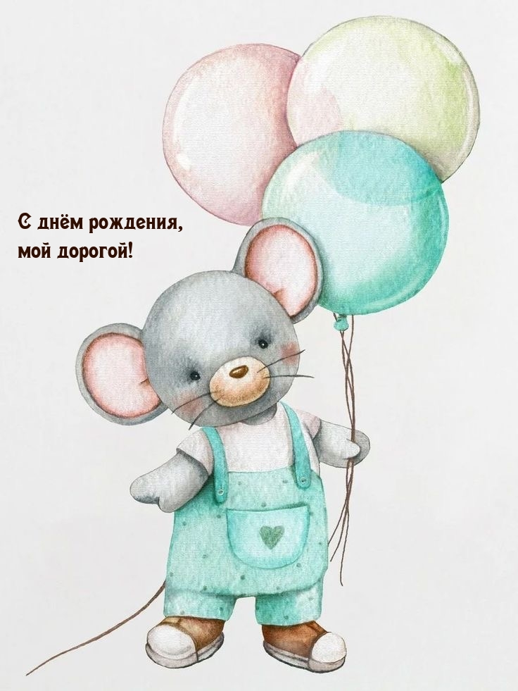 С днём рождения, мой дорогой!