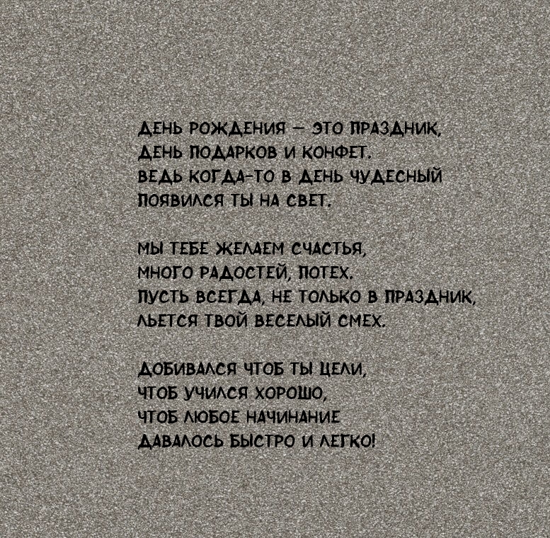 День рождения — это праздник, день подарков и конфет.