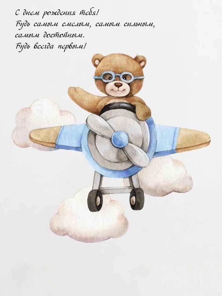 С днем рождения тебя! Будь самым смелым, самым сильным