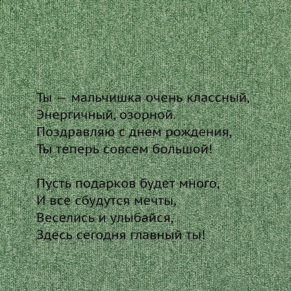 Ты — мальчишка очень классный, энергичный, озорной.