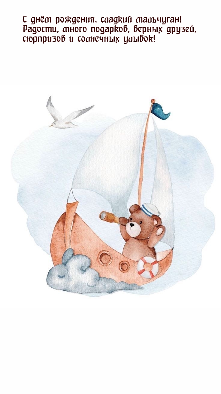 С днём рождения, сладкий мальчуган!