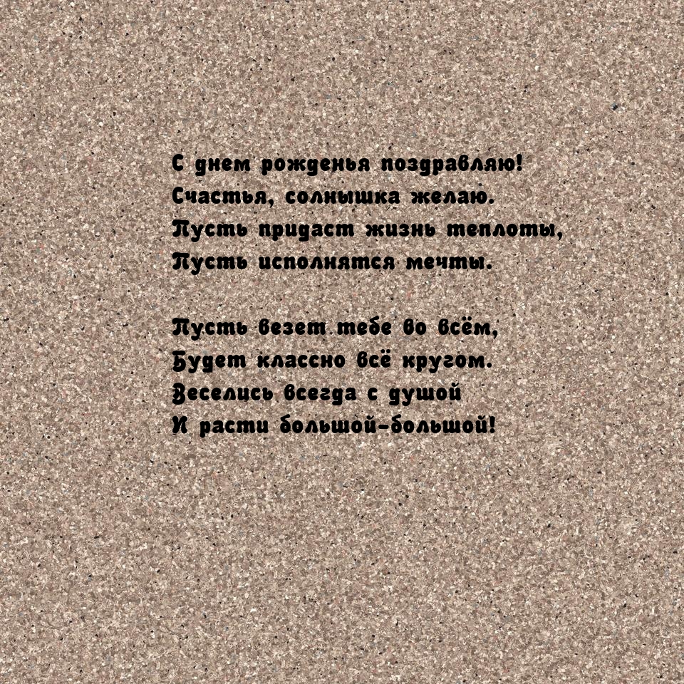 С днем рожденья! Счастья, солнышка желаю.