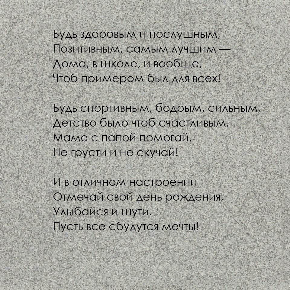 Будь здоровым и послушным, позитивным, самым лучшим