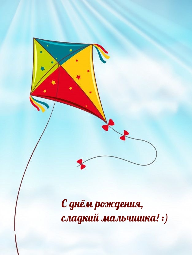 С днём рождения, сладкий мальчишка!