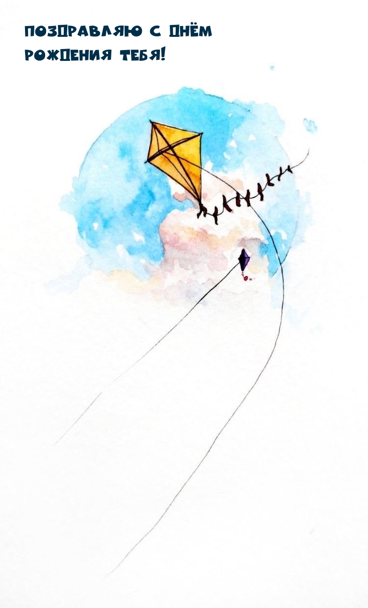 Поздравляю с днём рождения тебя!