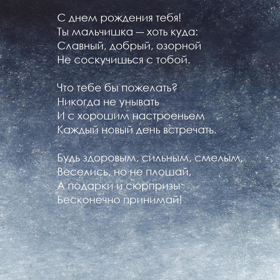 С днем рождения тебя! Ты мальчишка ― хоть куда