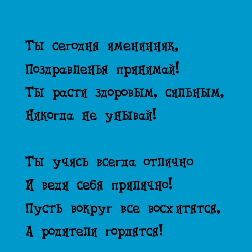 Ты сегодня именинник, поздравленья принимай!