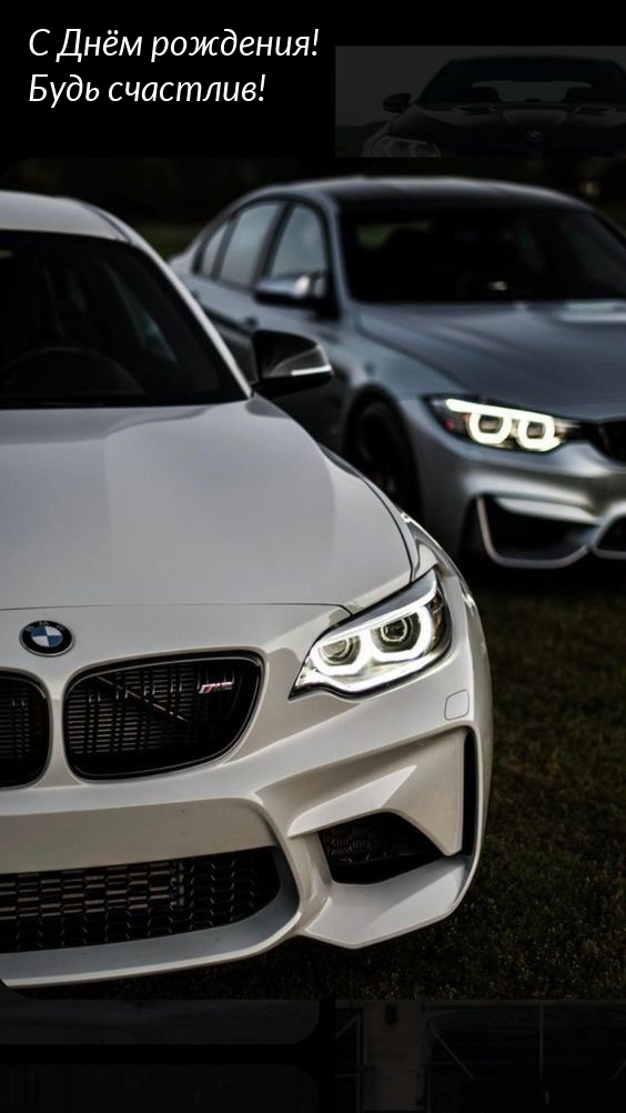 С Днём рождения! Будь счастлив!