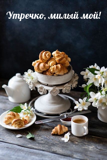 Утречко, милый мой!