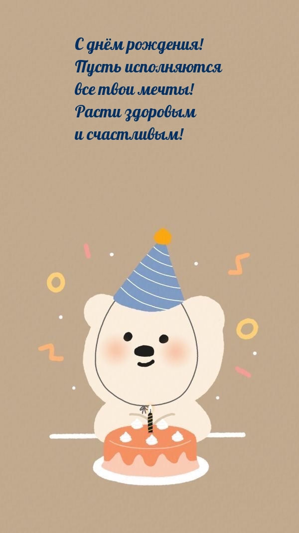 С днём рождения! Пусть исполняются все твои мечты!